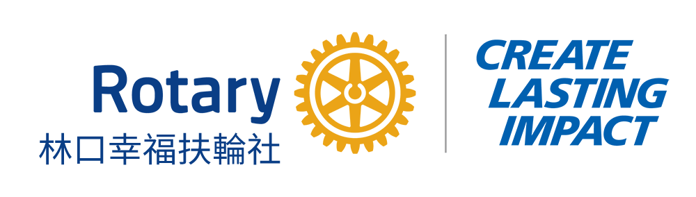 林口幸福扶輪社-Rotary Club of Formosa Happiness