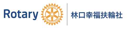 林口幸福扶輪社